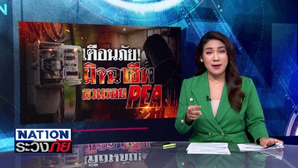 เตือนภัย! มิจฉาชีพสวมรอย PEA ลวงเปลี่ยนมิเตอร์ฯ | เนชั่นระวังภัย | 25 ก.พ.68 | PART 3