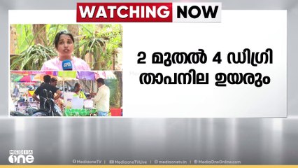 കാസർകോട്, കണ്ണൂർ ജില്ലകളിൽ ഒറ്റപ്പെട്ട സ്ഥലങ്ങളിൽ ഇന്നും നാളെയും ഉഷ്‌ണതരംഗ സാധ്യത