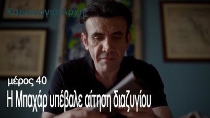 Η Μπαχάρ υπέβαλε αίτηση διαζυγίου  - Καινούργια Αρχή Επεισόδιο 40