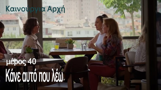 Κάνε αυτό που λέω - Καινούργια Αρχή Επεισόδιο 40