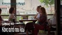 Κάνε αυτό που λέω  - Καινούργια Αρχή Επεισόδιο 40