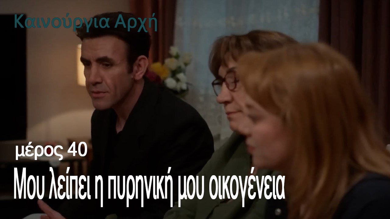Μου λείπει η πυρηνική μου οικογένεια - Καινούργια Αρχή Επεισόδιο 40
