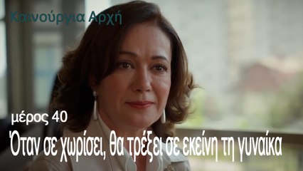 Όταν σε χωρίσει, θα τρέξει σε εκείνη τη γυναίκα - Καινούργια Αρχή Επεισόδιο 40