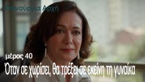 Όταν σε χωρίσει, θα τρέξει σε εκείνη τη γυναίκα - Καινούργια Αρχή Επεισόδιο 40