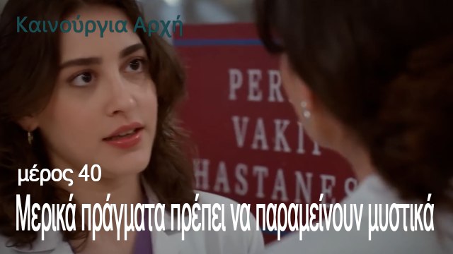 Μερικά πράγματα πρέπει να παραμείνουν μυστικά - Καινούργια Αρχή Επεισόδιο