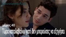 Τώρα καταλαβαίνω γιατί δεν μπορούσες να εξηγήσεις -  Καινούργια Αρχή Επεισόδιο 40