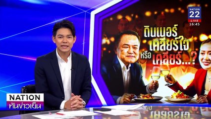 ดินเนอร์ เคลียร์ใจ หรือ เคลียร์ ... ? |  เนชั่นทันข่าวเย็น | 25 ก.พ. 68 | PART 3