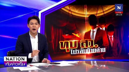 "ทุบ สว." โปรลับย้ายค่าย | เนชั่นทันข่าวเย็น | 25 ก.พ. 68 | PART 2