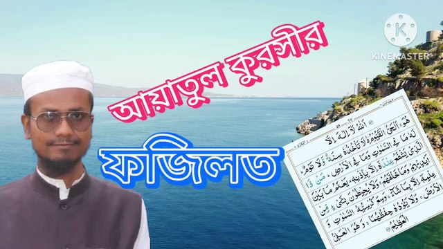আয়াতুল কুরসীর ফজিলত। আহাদিছে নবী সাল্লাল্লাহু আলাইহি ওয়া সাল্লাম। Ayatul kursi fazilat. Ahadisun Nabi sallallahu alaihi wasallam এই ভিডিওতে আয়াতুল কুরসীর বিষয়ের হাদীস গুলো তুলে ধরা হয়েছে #Islam #Muslim #Islamic #Quran #Hadith #IslamicReminders #Dua