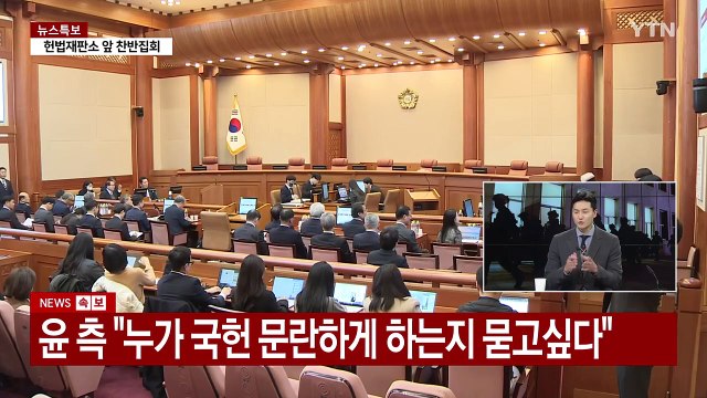 [이슈플러스] 윤 대통령 탄핵심판 최종 변론...무제한 최후 진술 주목 / YTN