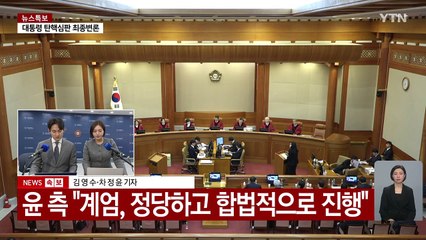 잠시 뒤, 탄핵심판 최종의견 진술...윤 대통령 발언 주목 / YTN