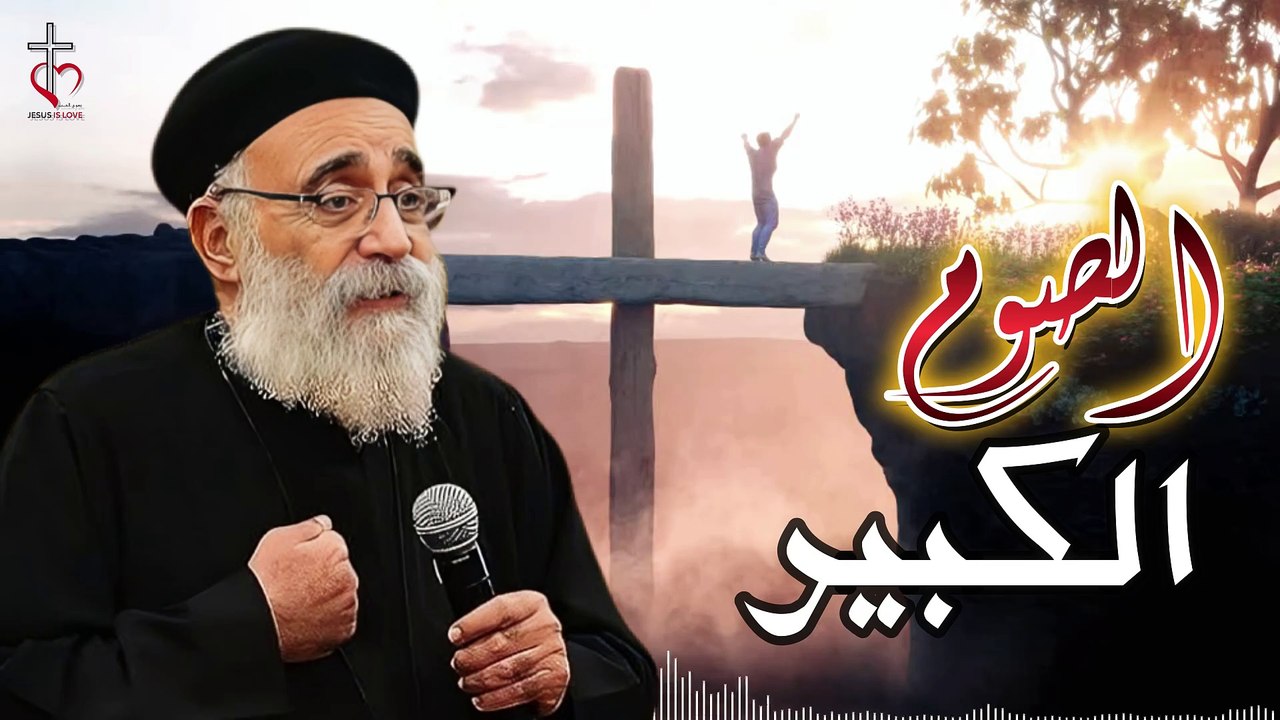 اهم 3 اسرار في الصوم الكبير | ابونا بولس جورج
