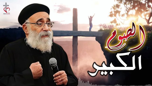 اهم 3 اسرار في الصوم الكبير | ابونا بولس جورج