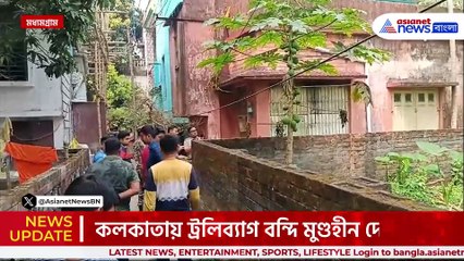 মধ্যমগ্রামে পিসি শাশুড়িকে খুন, ট্রলিব্যাগে দেহ নিয়ে কলকাতায় এসে আটক মা-মেয়ে