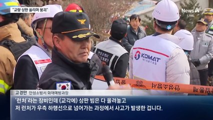 “상판 연결하다 추락”…왜 이런 일이?