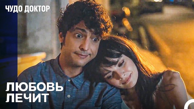 Пара Борющаяся За Жизнь - Чудо доктор