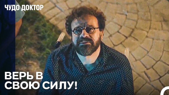 Нужно Быть Свободным Как Птицы - Чудо доктор