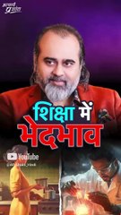 शिक्षा में भेदभाव || आचार्य प्रशांत