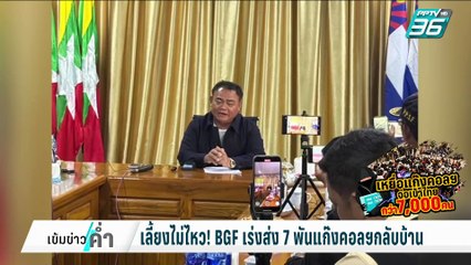 เลี้ยงไม่ไหว!BGFเร่งส่ง7พันแก๊งคอลฯกลับบ้าน | เข้มข่าวค่ำ | 27 ก.พ. 68