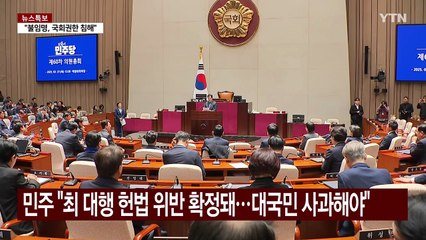 우의장·민주 "마은혁, 즉각 임명"...여당 "의회독재 용인" / YTN