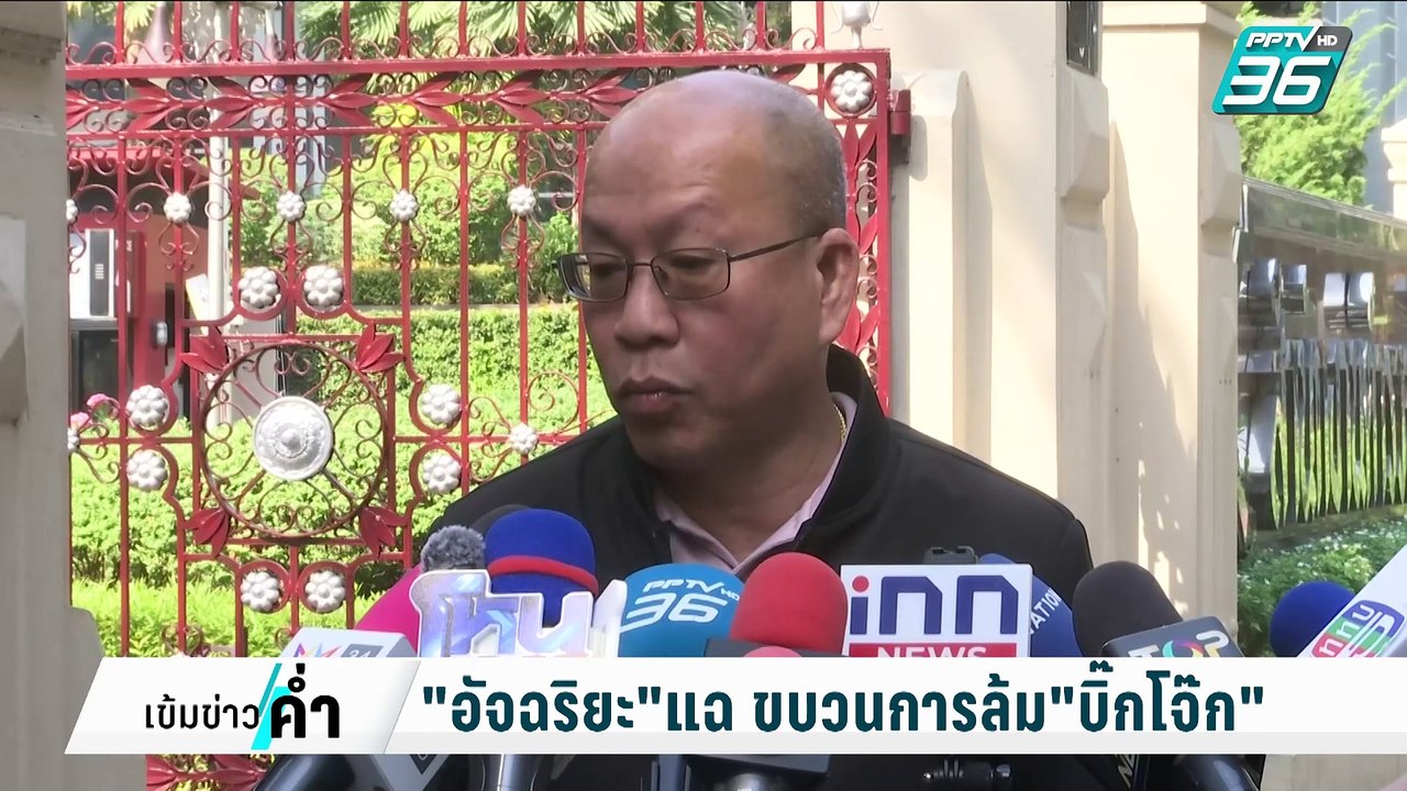 เปิดขบวนการล้ม"บิ๊กโจ๊ก" "อัจฉริยะ"ก็เคยถูกหลอก...