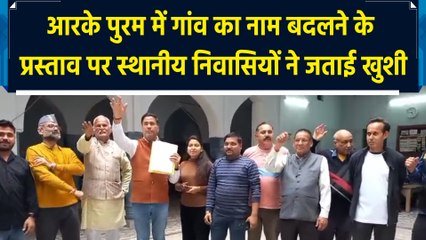 RK Puram में गांव का नाम बदलने के प्रस्ताव पर स्थानीय निवासियों ने जताई खुशी