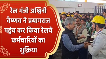 Ashwini Vaishnaw ने Prayagraj पहुंच कर रेलवे कर्मचारियों को बोला थैंक्यू