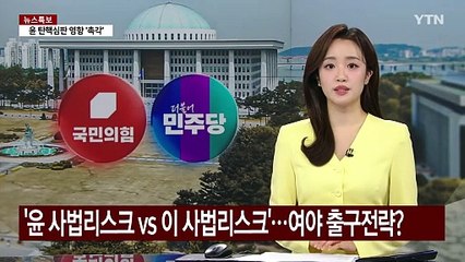 '윤 사법리스크 vs 이 사법리스크'...여야, 출구전략? / YTN