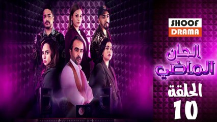 Alhan Almadi Ep - مسلسل الحان الماضي الحلقة - 10