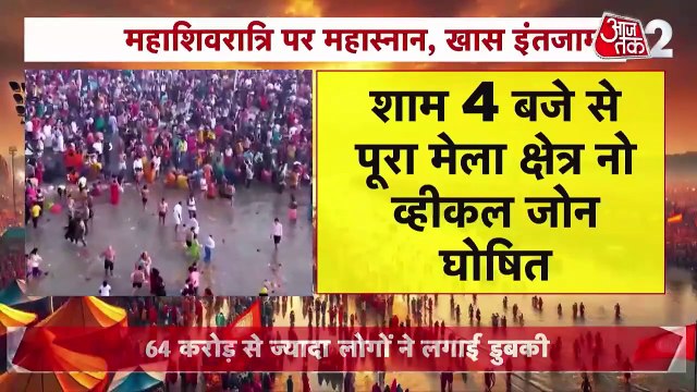 शिवरात्रि पर महाकुंभ में पवित्र स्नान का अंतिम दिन, उमड़ा जनता का सैलाब