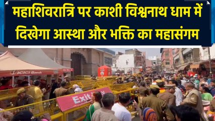 Mahashivratri पर Kashi Vishwanath में दिखेगा आस्था और भक्ति का महासंगम