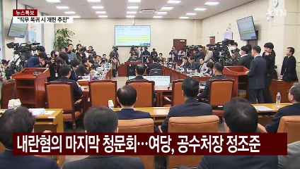 "영장 쇼핑" vs "비화폰 수사"...마지막 청문회도 공방 / YTN