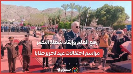 رفع العلم وإيقاد شعلة النصر.. مراسم احتفالات عيد تحرير طابا