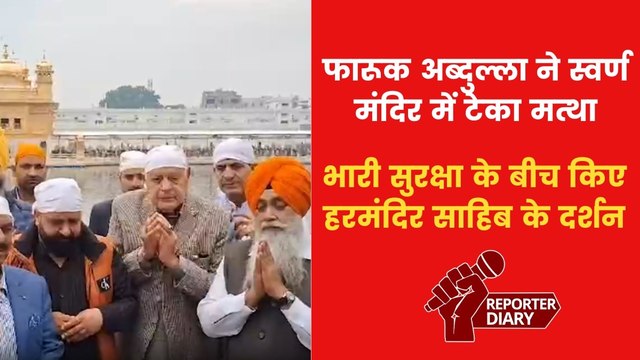 जम्मू-कश्मीर के पूर्व CM फारूक अब्दुल्ला ने गोल्डन टेंपल में टेका मत्था, देखें