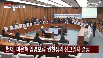 '마은혁 임명보류' 내일 선고...대통령 선고 변수되나? / YTN