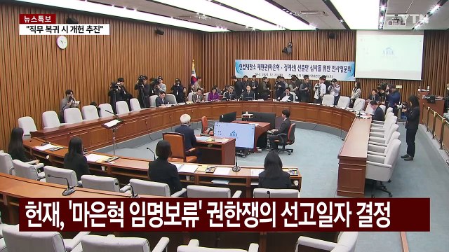 '마은혁 임명보류' 내일 선고...대통령 선고 변수되나? / YTN