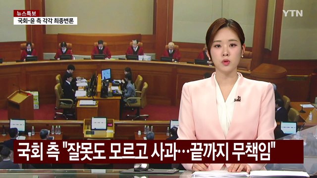 윤 대통령 계엄 혼란 진심으로 죄송 ...국회 측 잘못도 모르고 사과 / YTN