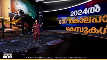 ക്രൂരത നിറഞ്ഞാടിയ 2025; നാടിനെ ഞെട്ടിച്ച കൂട്ടക്കൊലകൾ | News Decode | Massacres in Kerala
