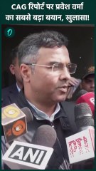 CAG Report पर Parvesh Verma का सबसे बड़ा बयान सब चौंके | AAP | Delhi Liquor | वनइंडिया हिंदी #Shorts