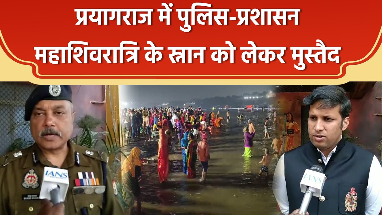 Mahakumbh में महाशिवरात्रि के स्नान को लेकर पुलिस-प्रशासन मुस्तैद