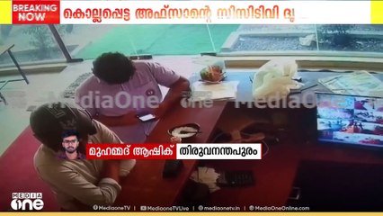 തിരുവനന്തപുരം വെഞ്ഞാറമൂട് കൊല്ലപ്പെട്ട അഫ്സാൻ മന്തി വാങ്ങിക്കാൻ എത്തുന്ന CCTV ദൃശ്യങ്ങൾ
