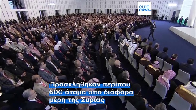 Διάσκεψη εθνικού διαλόγου στην Συρία για το πολιτικό μέλλον και την ανοικοδόμηση της χώρας