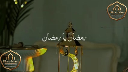 رمضان يا رمضان يا نفحة الرحمن | Ramadan Ya Ramadan Ya Nafhat Al-Rahman | Ramadan Ya Ramadan Ya Nafhat Al-Rahman