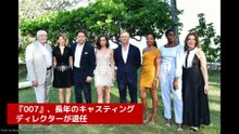 『007』、長年のキャスティングディレクターが退任