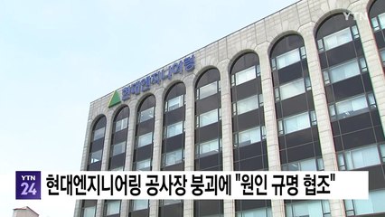 현대엔지니어링, 고속도로 공사장 붕괴에 "원인 규명 적극 협조" / YTN