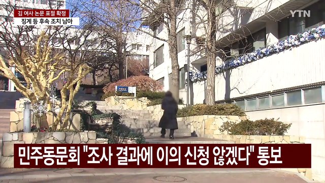 김건희 여사 논문 표절 확정 수순...학위 취소될까 / YTN