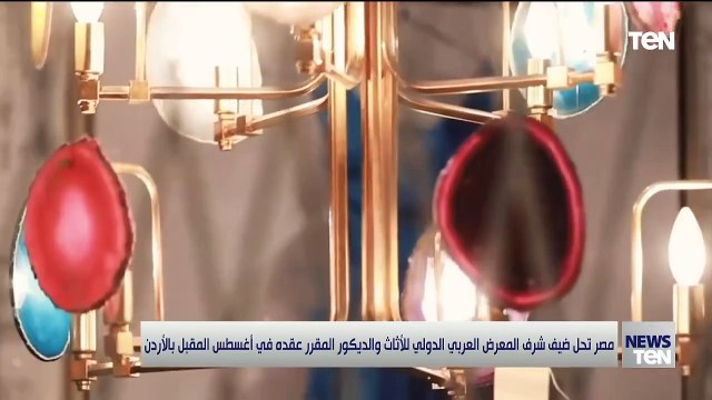 مصر تحل ضيف شرف المعرض العربي الدولي للأثاث والديكور المقرر عقده في أغسطس المقبل بالأردن