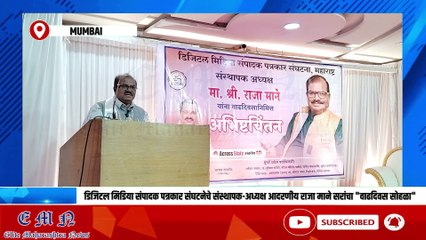 डिजिटल मिडिया संपादक पत्रकार संघटनेचे संस्थापक-अध्यक्ष आदरणीय राजा माने सरांचा "वाढदिवस सोहळा" | श्री संजय भैरे [ मुंबई विभागीय अध्यक्ष ] | Elite Maharashtra News |