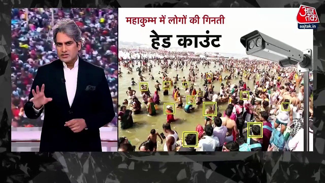 महाकुंभ में AI से हो रही भीड़ की गिनती, देखें आजतक की ये रिपोर्ट