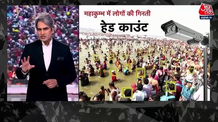महाकुंभ में AI से हो रही भीड़ की गिनती, देखें आजतक की ये रिपोर्ट
